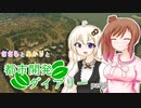 【Cities:Skylines】ささらとあかりと都市開発ダイアリーpart6【VOICEROID･CeVIO実況】