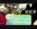 [MUGEN]アニメ化作品限定　希望vs絶望大会～あの夏の続きを～part11[きぼぜつリスペ]