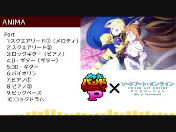 【バンブラP】ソードアート・オンライン アリシゼーション War of Underworld OP『ANIMA』【耳コピ】