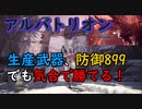 【MHW:IB】生産武器、防御899でアルバトリオン討伐#33【実況】