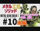 METAL GEAR(EGA) SOLID3[ヴォルギンからの拷問]メタルギアソリッド３女性実況生配信＃１０後編