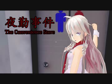 【Cevioゲーム実況】ワンオペアルバイターIAの夜勤事件 2日目