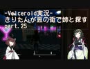 【Fallout4】きりたんが豆の街で姉と探すpart25