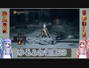 【ダークソウル3】ゆるふわ初見プレイ　part33【VOICEROID実況】