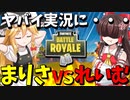 【フォートナイト】霊夢と魔理沙が大ゲンカ！？実況が大変なことに・・・【茶番×ゲーム実況】【ゆっくり実況】