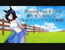 ウイニングポスト8(2018)縛り有り実況プレイ07 エルフィンアナト編【擬人化】