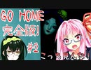【GO HOME-完全版-】茜ちゃんが友人と一緒に家に帰るそうです#2【VOICEROID実況】