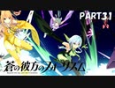 【実況】どうせモテないし、空ぐらい飛びたい　part31【蒼の彼方のフォーリズム】