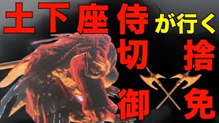 【ダークソウル3土下座侍】侵入　対人戦　輪の内壁　【DARK SOULS III】Japanese samurai dogeza