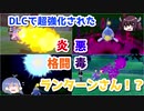 【ポケモン剣盾】DLCで超強化されたお魚さんがいるらしい（？）【きりたん・ゆっくり実況】