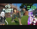 【Planet Zoo】きりたんとあかりとウナの動物惑星part09【VOICEROID実況】