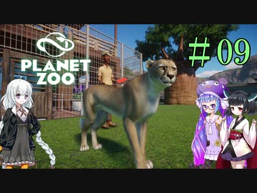 【Planet Zoo】きりたんとあかりとウナの動物惑星part09【VOICEROID実況】