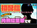 【3分でわかる】新人ライバー角無絵里華の初配信【にじさんじ】