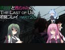 【Last of Us】ずん子と茜ちゃんの初見プレイ【VOICEROID実況】part20