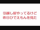 【2ch】引越し屋やってるけど昨日ひでえもんを見た
