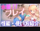 水着フレイの性能、使い方紹介！！【千年戦争アイギス】