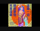 新型コロナウイルス退散祈願　Buddhaの言葉　75　鬼形鬼子母神