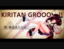 KIRITAN GROOOOVE!!! 【AIきりたんオリジナル】