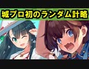 【ゆっくり解説】城プロ初のランダム計略登場！【御城プロジェクト:RE】