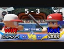 ついに発売されたのでパワフェスやって行きます vs.大筒高校（eBASEBALLパワフルプロ野球2020）＃5