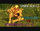 【Dark Souls】『女神の騎士ロートレク』(←gm)vs 完全初見一般男性(30)。PART.7。【ダークソウル】