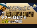 【真・女神転生Ⅱ】神が人間に与えしもの【第79回後編-ゲーム夜話】
