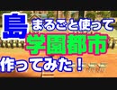 【シティーズスカイライン】島まるごと一つ使って学園都市を作ってみた！【ゲーム実況】