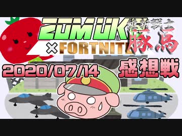 【フォートナイト】豚馬見参！チーノとは一味違うプレイングをお見せしましょう！！の感想！2020年7月14日