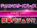 【実況】デュエルマスターズプレイス～開幕バジュラ!?～