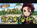 【鬼滅の刃MAD】竈門炭治郎・我妻善逸・嘴平伊之助がファンタCMの生徒役をやってみた