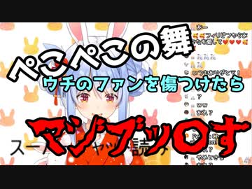 兎田ぺこら「ぺこぺこの舞」にお気持ち「ファンを傷つけたらボコボコにすんぞ」