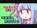 【VOICEROID実況】琴葉葵は勇者である第4話　「琴葉葵は勇者になる」 【神々のトライフォース】