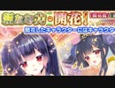 【実況】 今日から始まる害虫駆除物語 Part1201【FKG】