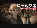 [FF14]坦々と実況プレイ Part632