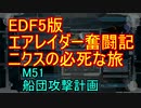 【地球防衛軍５】エアレイダー奮闘記　フォボスの恐ろしさを知る旅　M５１【実況】