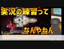 [FTL]実況の練習をする[後編]