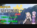 【VOICEROID車載】あかりの近場放浪記＃04