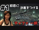 初恋にケリをつけるためにFF7Rやり込み極めトロコンプレイpart1【実況】
