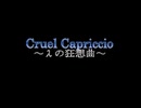 【Cruel Capriccio～λの狂想曲～】終焉を断ち切る物語【プレイ動画】part71
