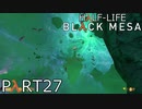 【ビビりのHalf-Lifeリメイク】▼BLACK MESA▼を怖がり実況【part27】