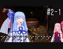 【VOICEROID実況】琴葉姉妹の海底探索　#2-1『Medical Pavilion』
