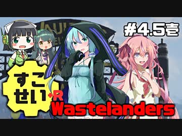 【Fallout76】健やかボイロの世紀末探訪+R＃4.5壱【VOICEROID実況】