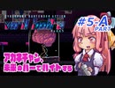【VA-11 HALL-A(ヴァルハラ)】 アカネチャン、未来のバーでバイトする　琴葉 茜 実況プレイ　#5 ＜前半A.PART＞