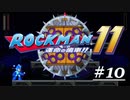 【第十話】死闘！限界を超えた門番！【ロックマン11～運命の歯車～】