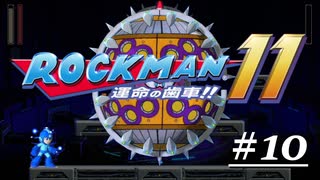 【第十話】死闘！限界を超えた門番！【ロックマン11～運命の歯車～】