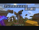 【minecraft】アンプリファイドで高さ縛り 21【結月ゆかり実況】
