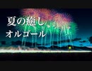 静かな夜に聴く、夏の癒しオルゴール【ゆったり睡眠用BGM】心が落ち着く音楽