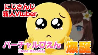 にじさんじ新人Vtuber！？ バーチャルぴえん□ ( Hana Macchia )爆誕