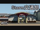 【Stormworks】Storm交通部#05【ゆっくり実況】