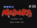 魍魎戦記MADARA実況#09
